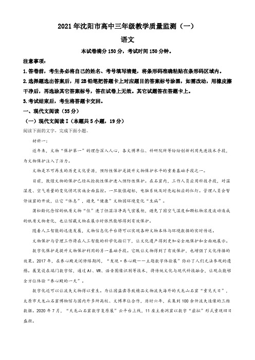 2021届辽宁省沈阳市高三质量监测(一) 语文试题(解析版)