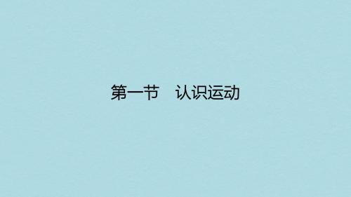 高中物理第一章运动的描述1.1认识运动课件粤教版必修1