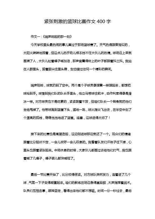 紧张刺激的篮球比赛作文400字