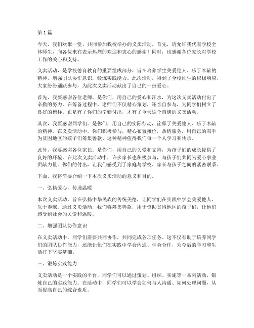 学校义卖活动校长发言稿(3篇)