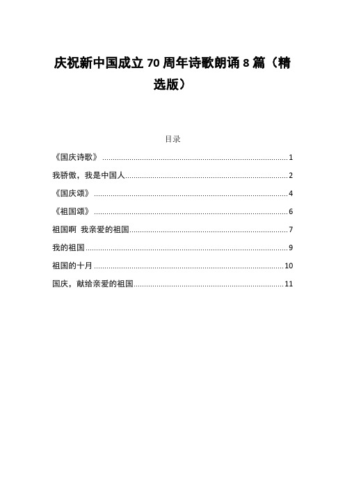 庆祝新中国成立70周年诗歌朗诵8篇(精选版)