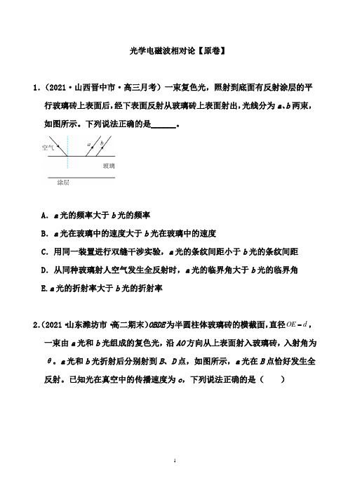 2021届高考备考物理二轮复习专题汇编：光学电磁波相对论(原卷+解析卷)