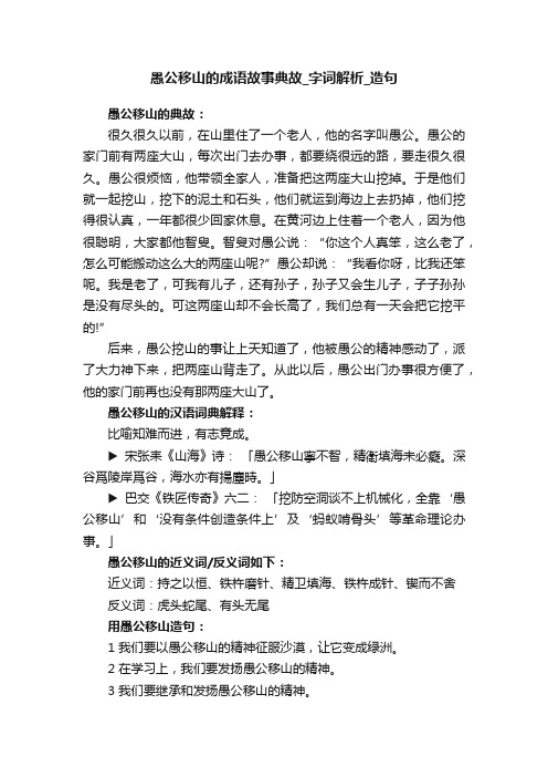 愚公移山的成语故事典故字词解析造句