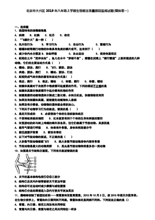 北京市大兴区2019年八年级上学期生物期末质量跟踪监视试题(模拟卷一)