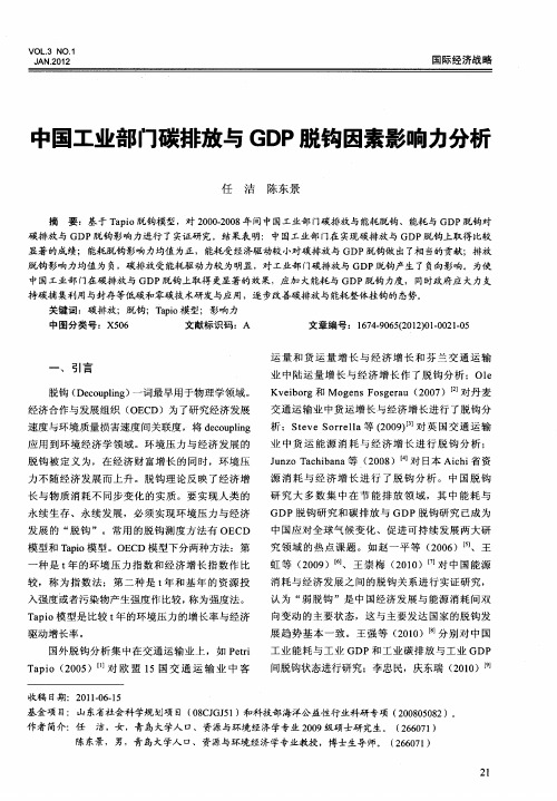 中国工业部门碳排放与GDP脱钩因素影响力分析