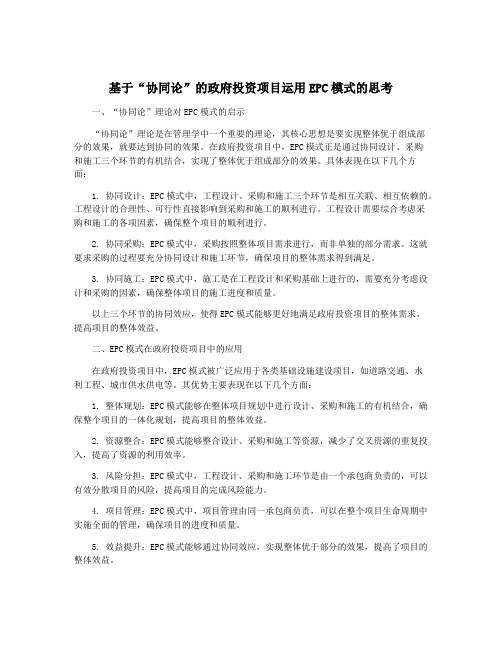 基于“协同论”的政府投资项目运用EPC模式的思考