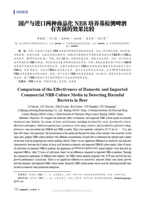 国产与进口两种商品化NBB_培养基检测啤酒有害菌的效果比较