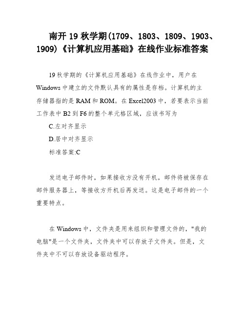 南开19秋学期(1709、1803、1809、1903、1909)《计算机应用基础》在线作业标准答案