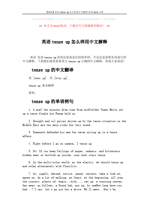 【最新】英语tense up怎么样用中文解释-实用word文档 (2页)