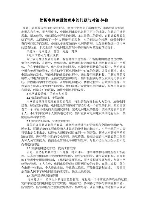 简析电网建设管理中的问题与对策 仲俭