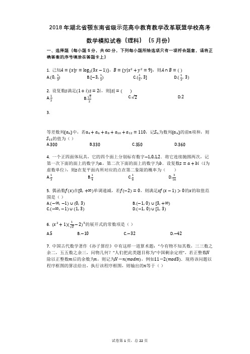 2018年湖北省颚东南省级示范高中教育教学改革联盟学校高考数学模拟试卷(理科)(5月份)