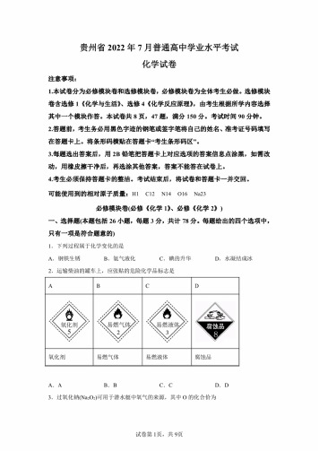 2022年7月贵州省高中学业水平考试化学试卷试题(答案详解)