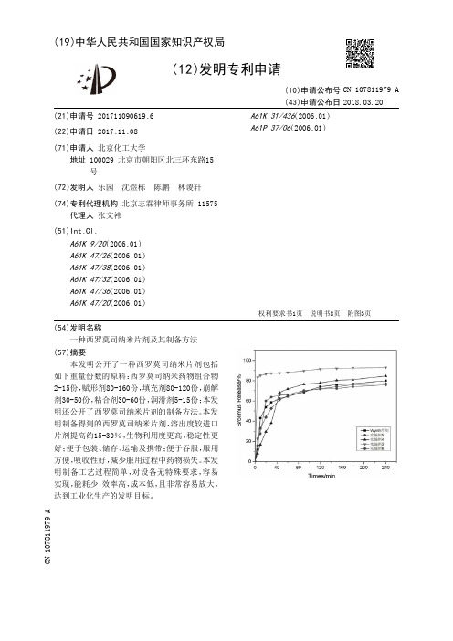 一种西罗莫司纳米片剂及其制备方法[发明专利]