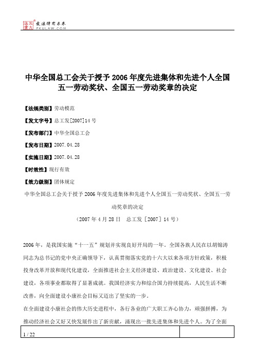 中华全国总工会关于授予2006年度先进集体和先进个人全国五一劳动