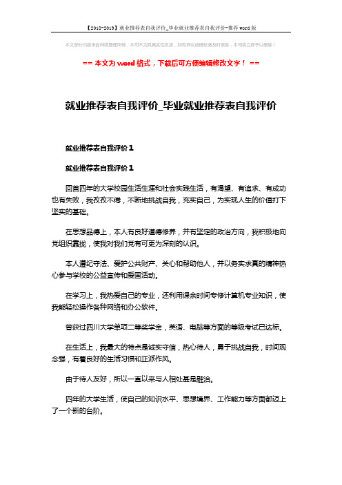 【2018-2019】就业推荐表自我评价_毕业就业推荐表自我评价-推荐word版 (5页)