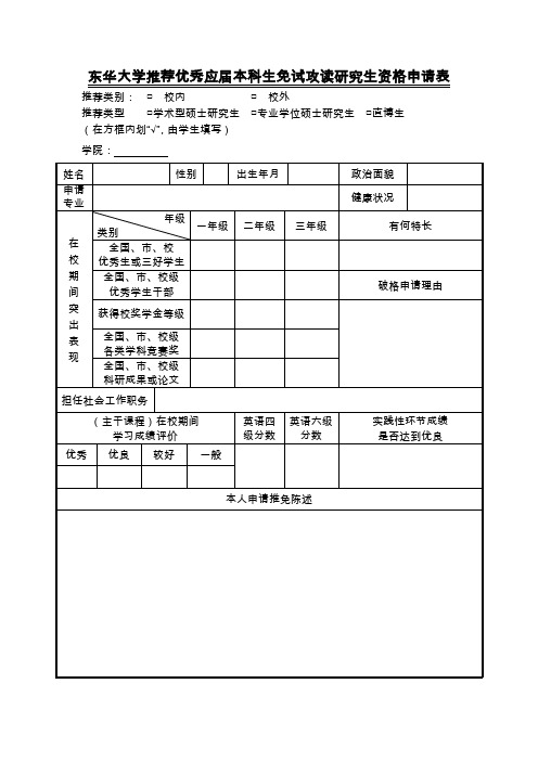 东华大学推荐优秀应届本科生免试攻读研究生资格申请表