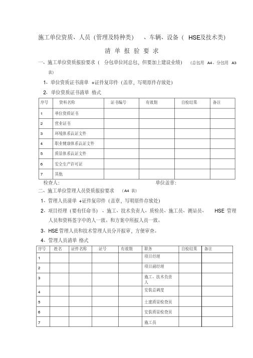 施工单位资质、人员、设备报验清单填写要求