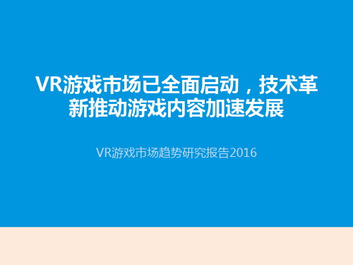 2016年虚拟现实VR游戏市场趋势分析研究报告