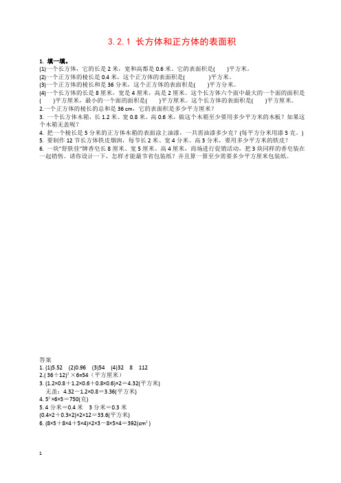 人教版五年级数学下册课时练 3.2.1 长方体和正方体的表面积