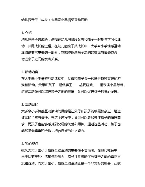 幼儿园亲子共成长：大手牵小手情感互动活动