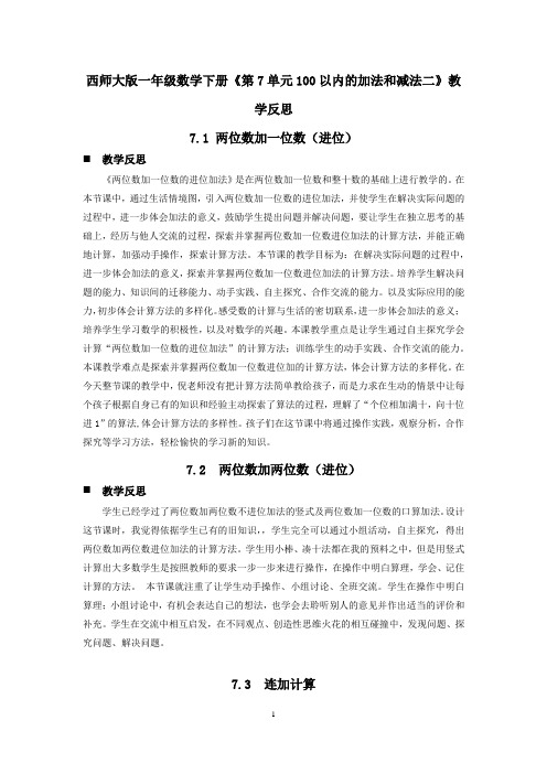 西师大版一年级数学下册《第7单元100以内的加法和减法二》教学反思