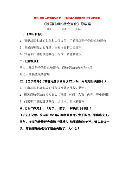 2019-2020人教部编版历史七上第七课战国时期的社会变化导学案