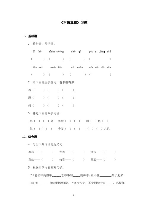 最新鄂教版小学语文三年级上册《不瞒真相》精选习题(精品)