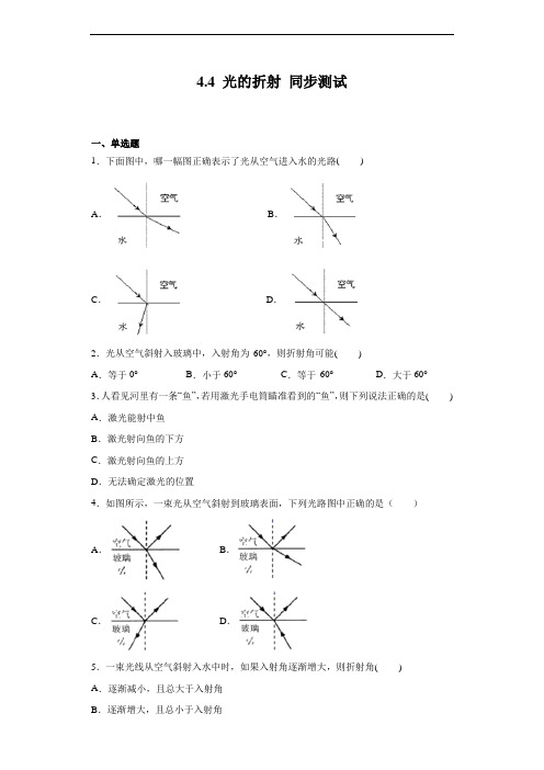 人教版八年级上册物理 4.4 光的折射 同步测试(含解析)