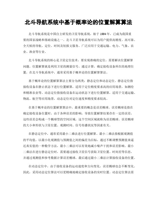 北斗导航系统中基于概率论的位置解算算法