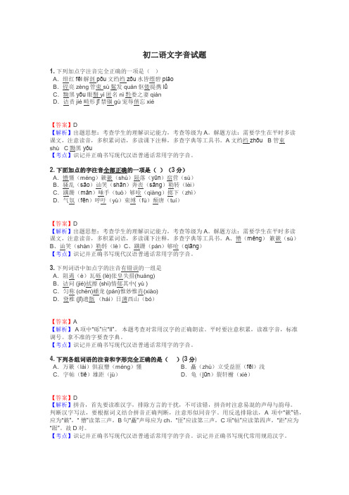 初二语文字音试题
