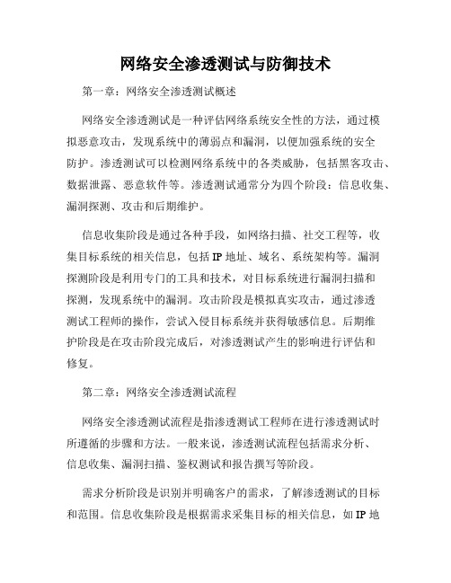 网络安全渗透测试与防御技术