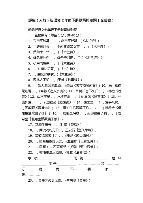 部编（人教）版语文七年级下册默写检测题（含答案）