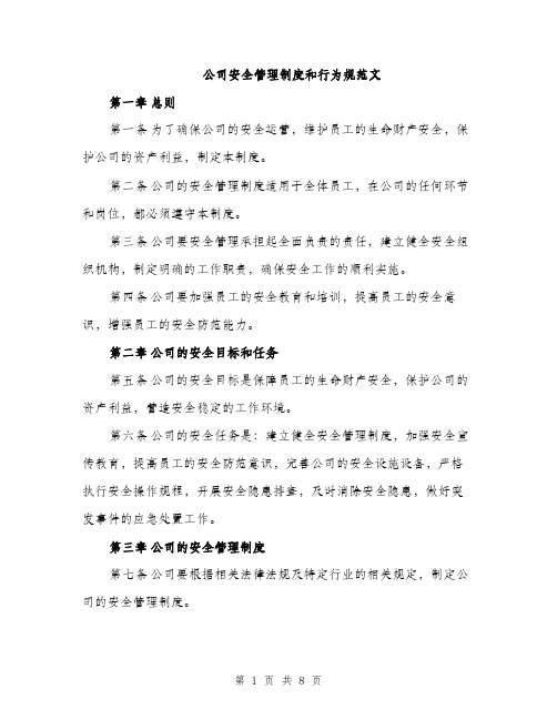 公司安全管理制度和行为规范文（三篇）