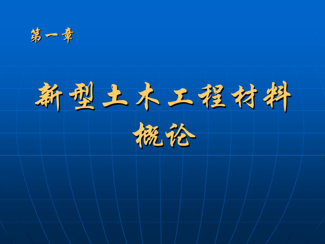 第一章  新型建筑材料概论