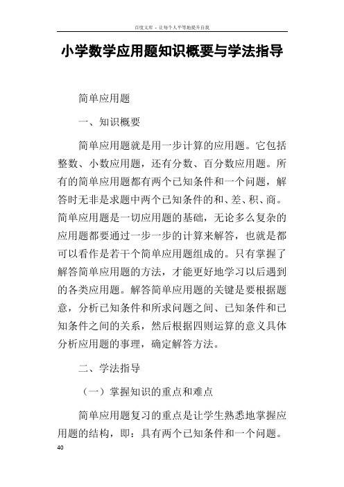 小学数学应用题知识概要与学法指导