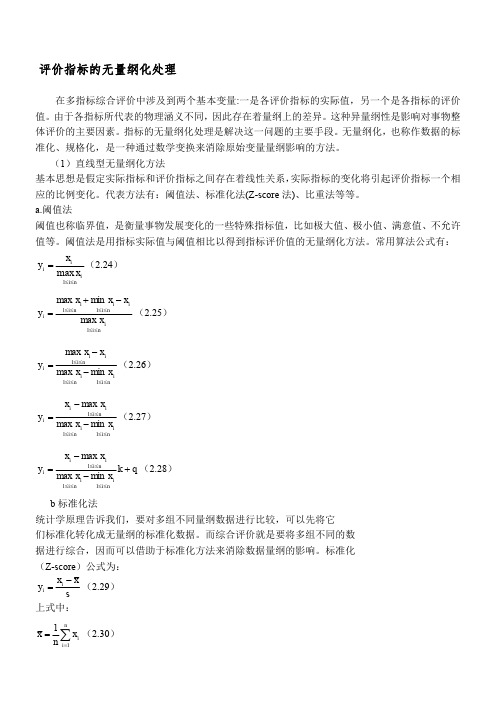 评价指标的无量纲化处理