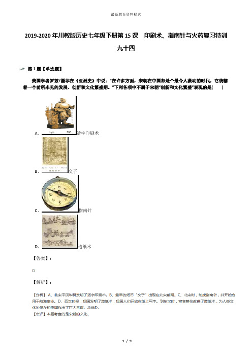 2019-2020年川教版历史七年级下册第15课 印刷术、指南针与火药复习特训九十四