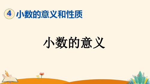 人教版四年级数学下册《小数的意义和性质——小数的意义》课件 (1)