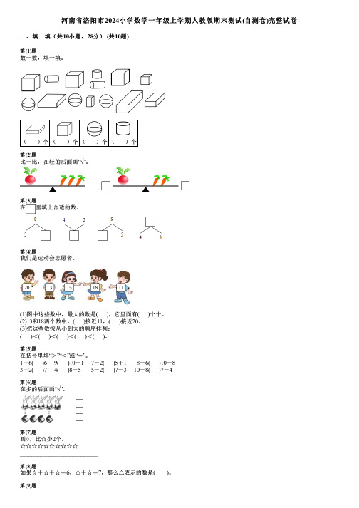 河南省洛阳市2024小学数学一年级上学期人教版期末测试(自测卷)完整试卷