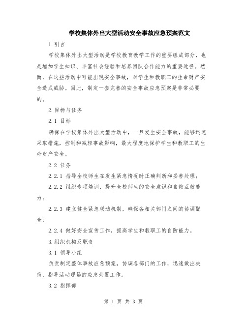 学校集体外出大型活动安全事故应急预案范文