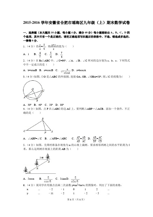 2015-2016学年安徽省合肥市瑶海区九年级(上)期末数学试卷