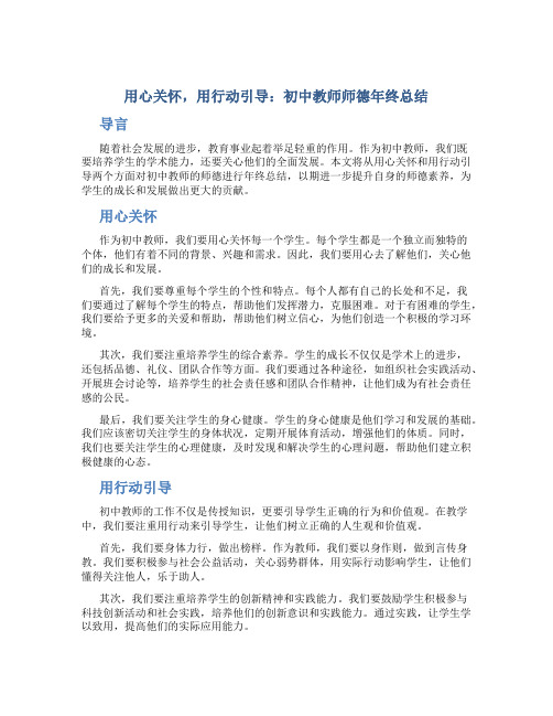  用心关怀,用行动引导：初中教师师德年终总结