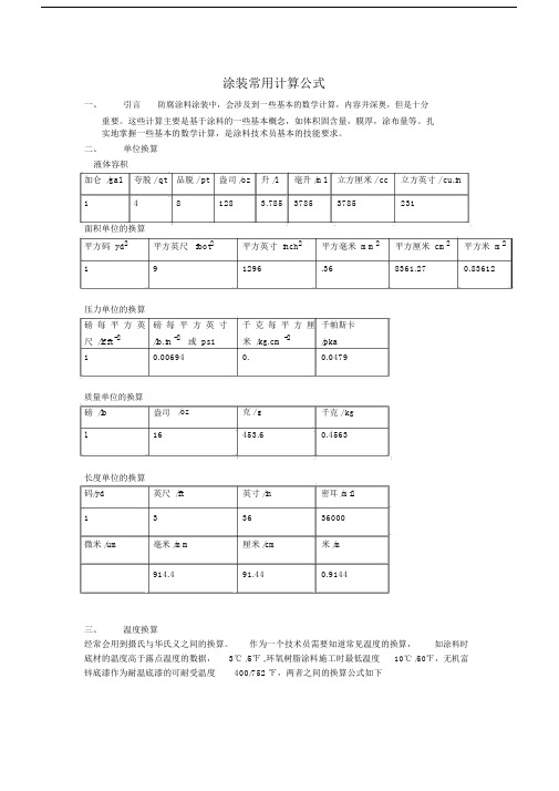 (完整版)涂装常用计算公式.doc