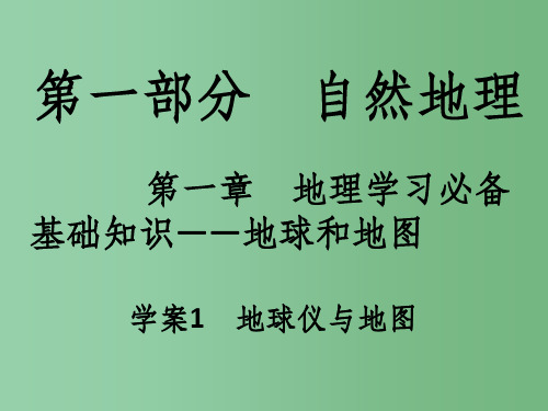 高考地理一轮复习 第一部分 自然地理 第1章 地理学习必备基础知识-地球和地图 1 地球仪与地图