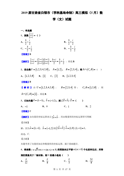 2019届甘肃省白银市(学科基地命制)高三模拟(5月)数学(文)试题(解析版)