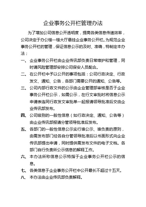 企业事务公开栏管理办法