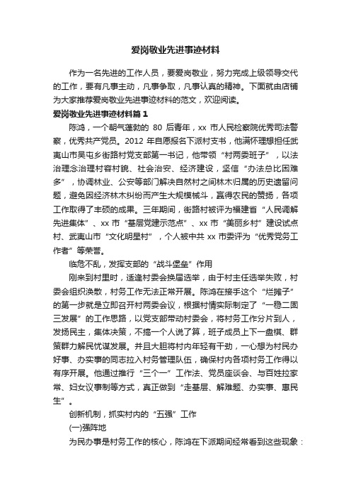 爱岗敬业先进事迹材料