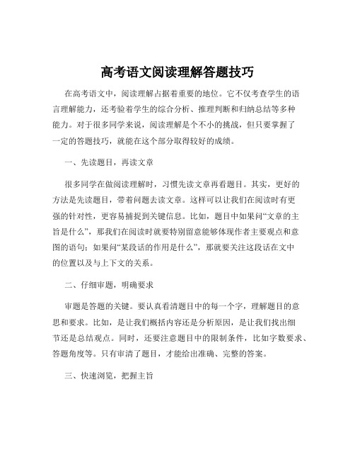 高考语文阅读理解答题技巧