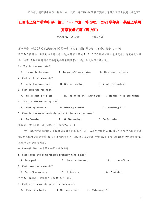 江西省上饶市横峰中学、铅山一中、弋阳一中2020-2021高二英语上学期开学联考试题(课改班)