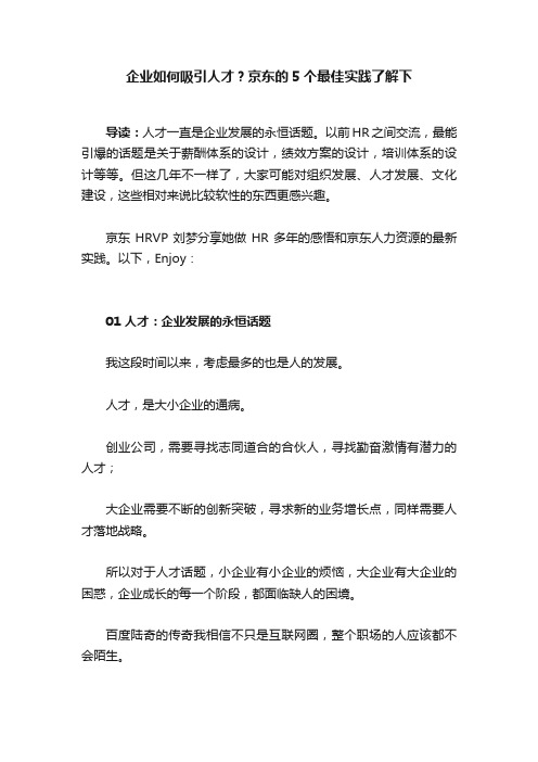 企业如何吸引人才？京东的5个最佳实践了解下